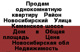 Продам  однокомнатную квартиру › Район ­ Новосибирский › Улица ­ Каменское шоссе › Дом ­ 16в › Общая площадь ­ 35 › Цена ­ 1 700 - Новосибирская обл. Недвижимость » Квартиры продажа   . Новосибирская обл.